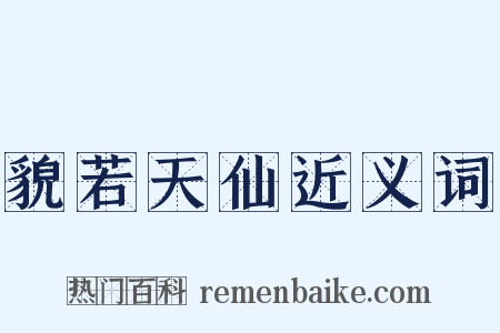貌若天仙近义词是什么意思的图片